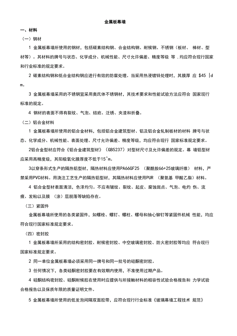 金属板幕墙施工方案_第1页