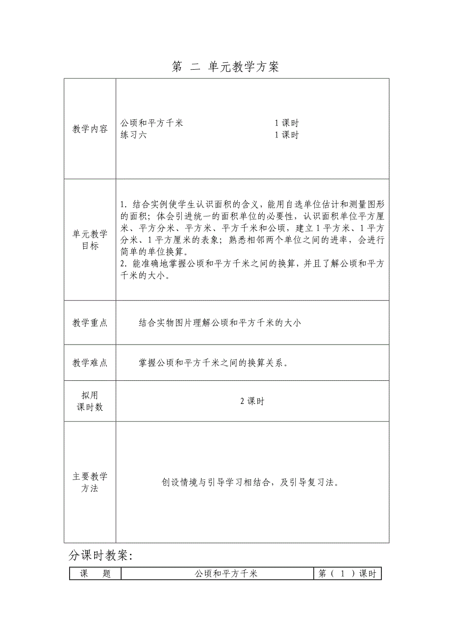 人教版四年级上册数学第二单元公顷和平方千米教案设计_第1页