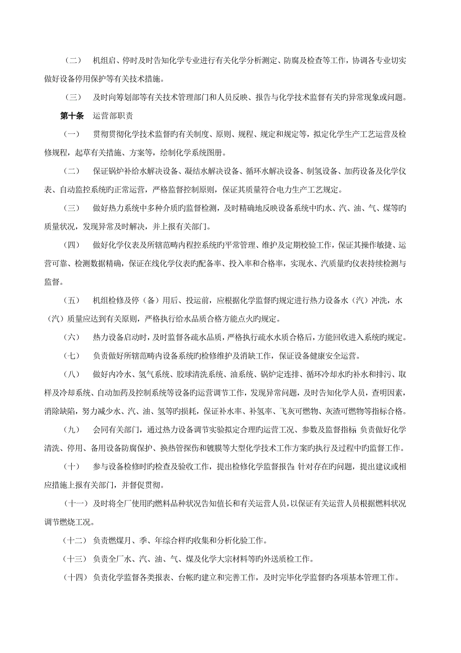 化学重点技术监督实施标准细则_第4页