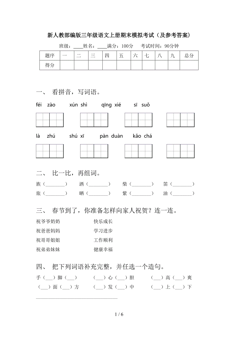 新人教部编版三年级语文上册期末模拟考试(及参考答案).doc_第1页