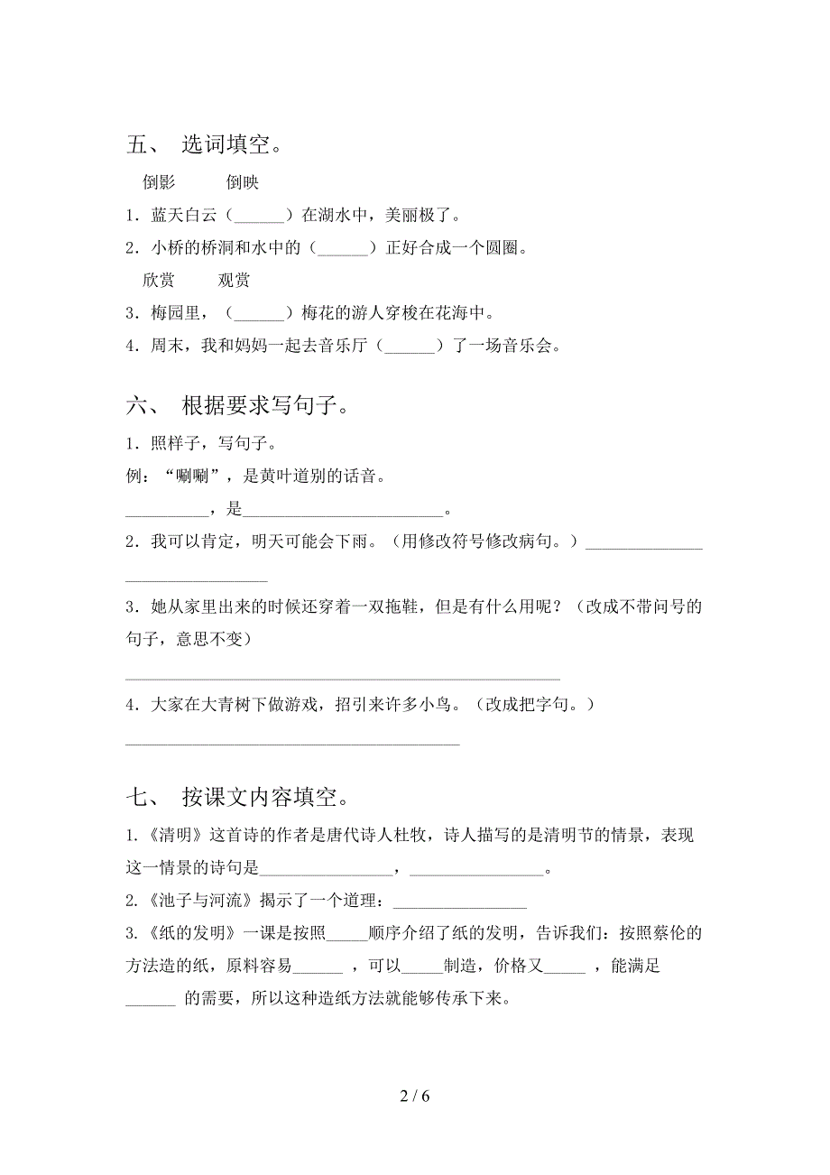 新人教部编版三年级语文上册期末模拟考试(及参考答案).doc_第2页