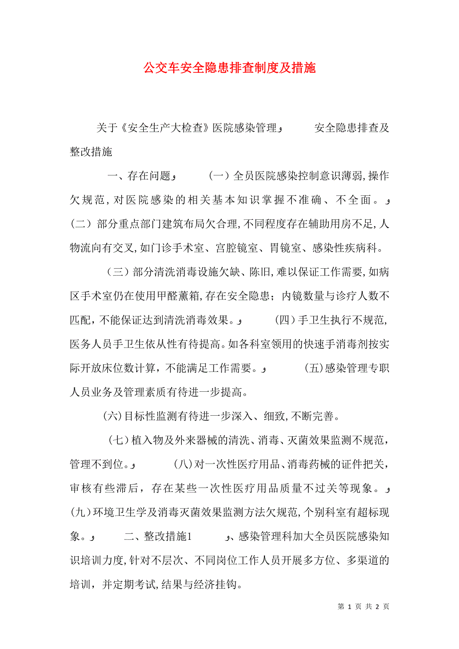 公交车安全隐患排查制度及措施_第1页