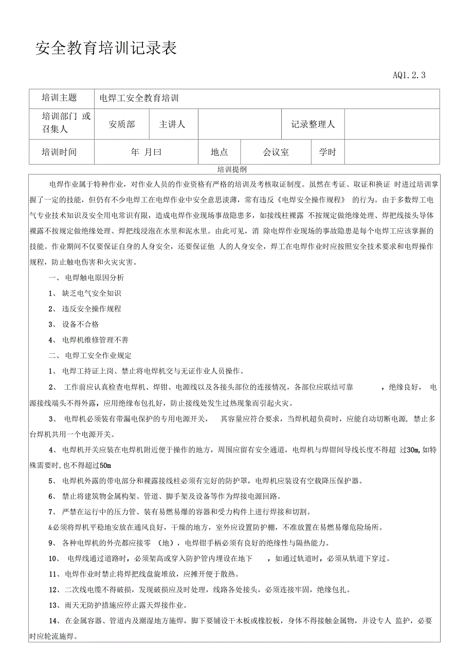 电焊工安全教育培训记录表_第1页