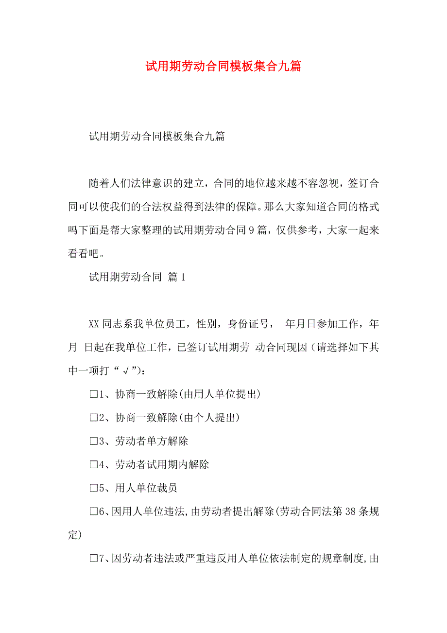 试用期劳动合同模板集合九篇_第1页