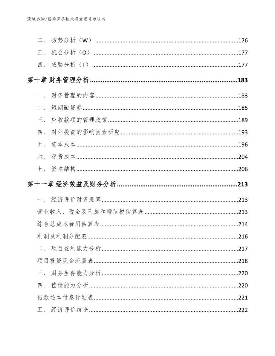 吕梁医药技术研发项目建议书【参考范文】_第5页