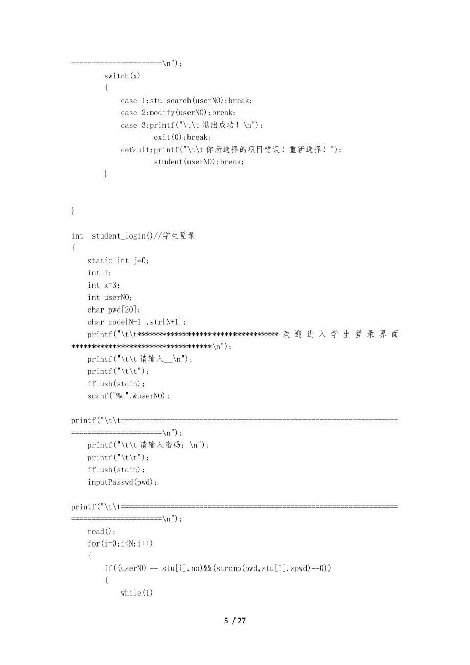 C语言下的学生管理系统(含密码加密和验证码)_第5页