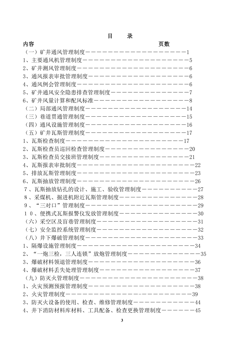 煤矿一通三防管理制度汇编_第3页