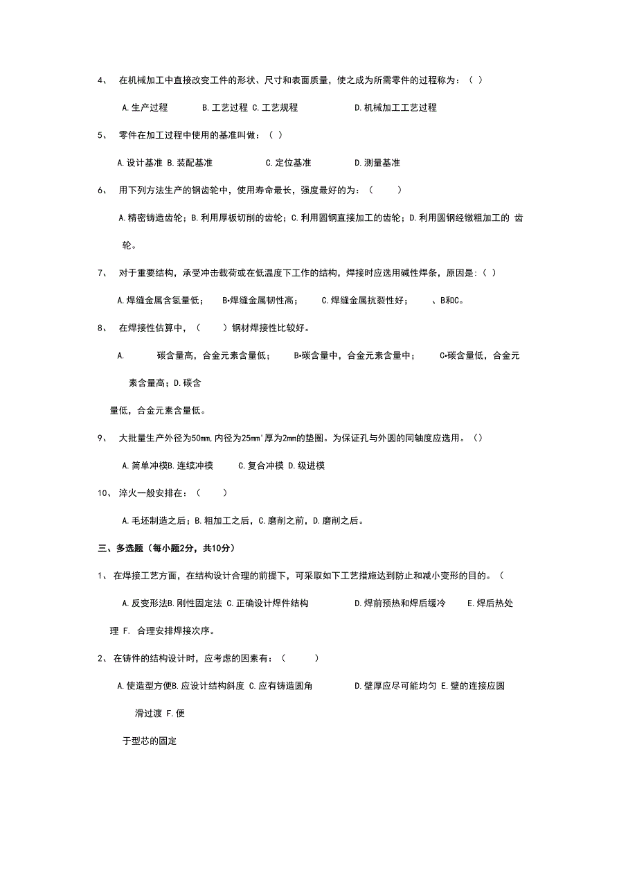 金属工艺学考试模拟试题+答案_第2页