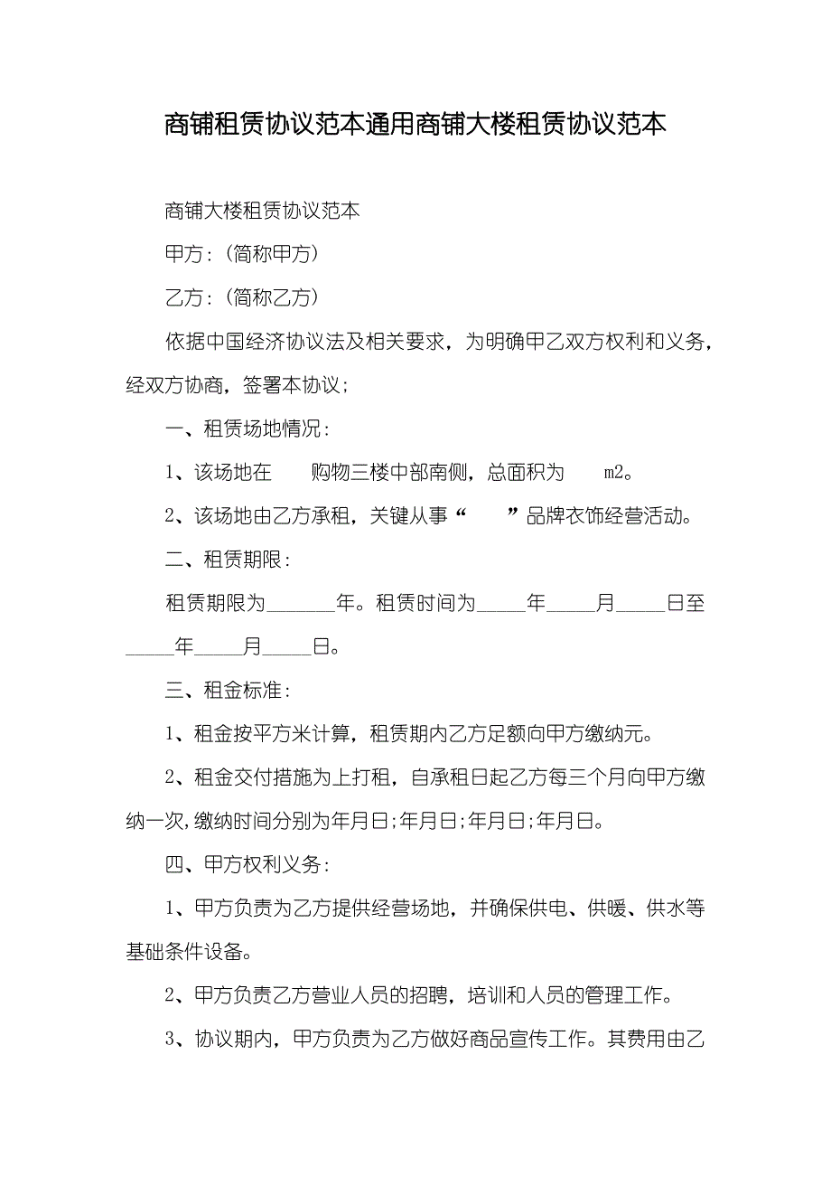 商铺租赁协议范本通用商铺大楼租赁协议范本_第1页