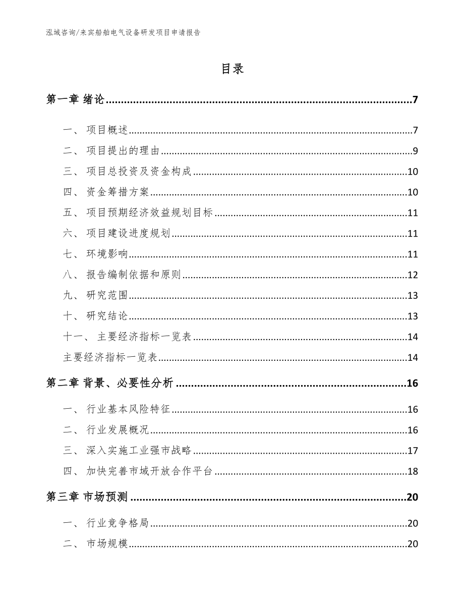 来宾船舶电气设备研发项目申请报告【模板参考】_第1页