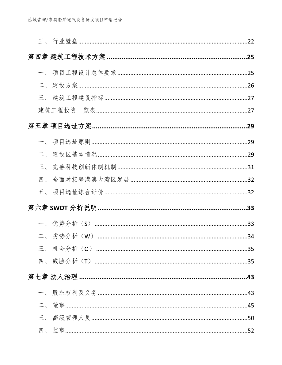 来宾船舶电气设备研发项目申请报告【模板参考】_第2页