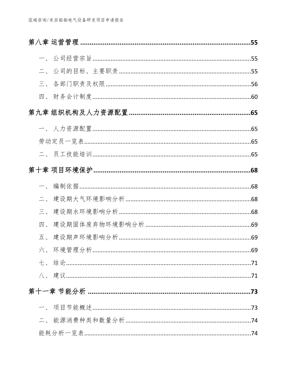 来宾船舶电气设备研发项目申请报告【模板参考】_第3页