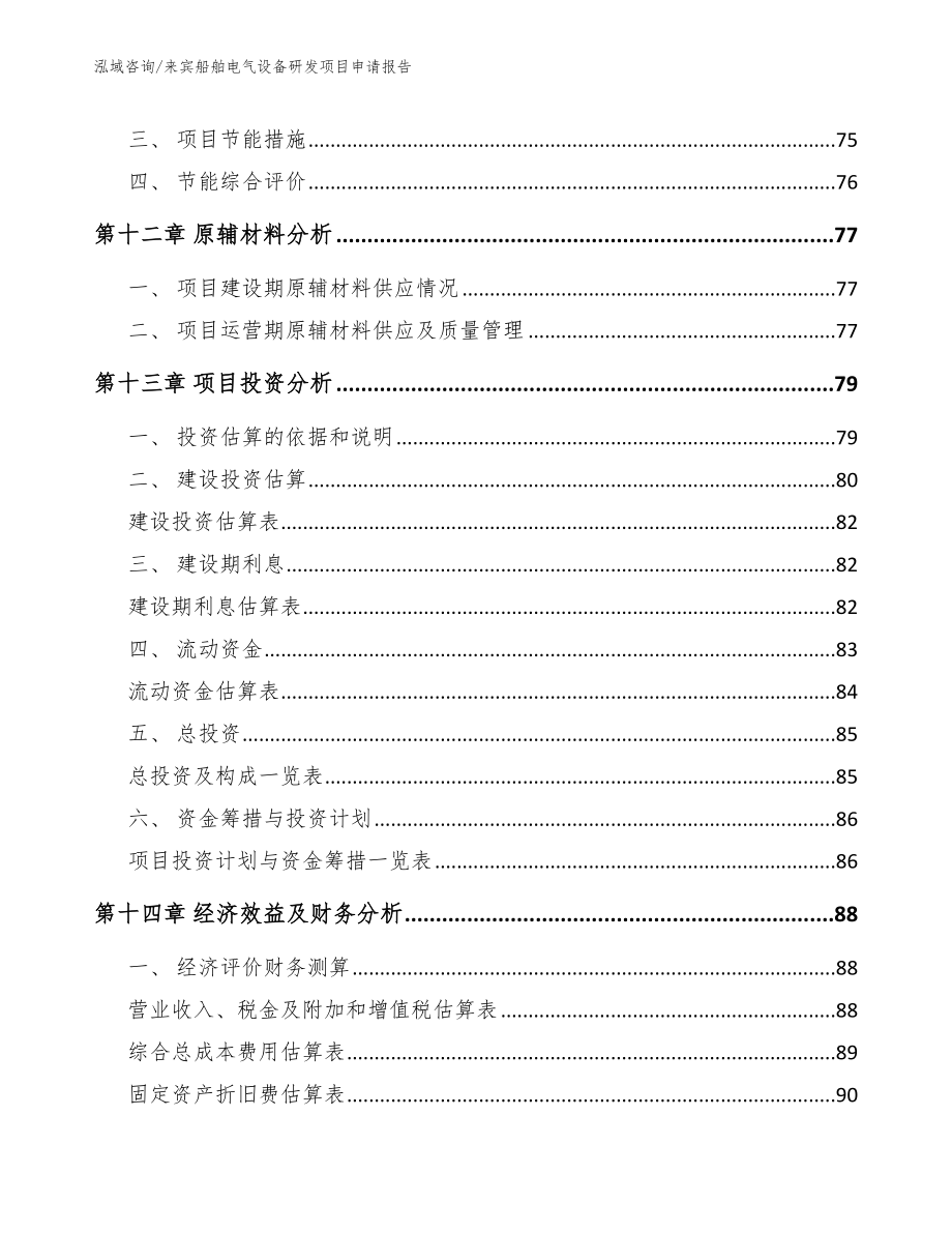 来宾船舶电气设备研发项目申请报告【模板参考】_第4页