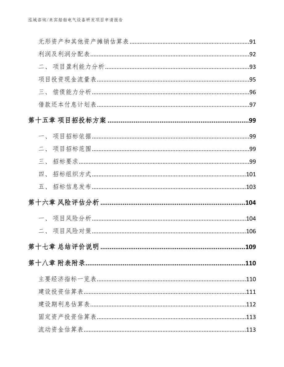 来宾船舶电气设备研发项目申请报告【模板参考】_第5页