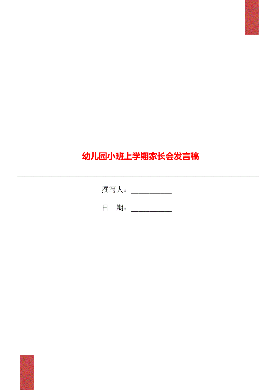 幼儿园小班上学期家长会发言稿_第1页