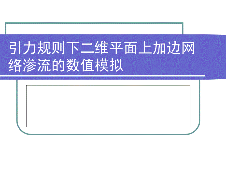 引力规则下二维平面上加边网络渗流的数值模拟_第1页