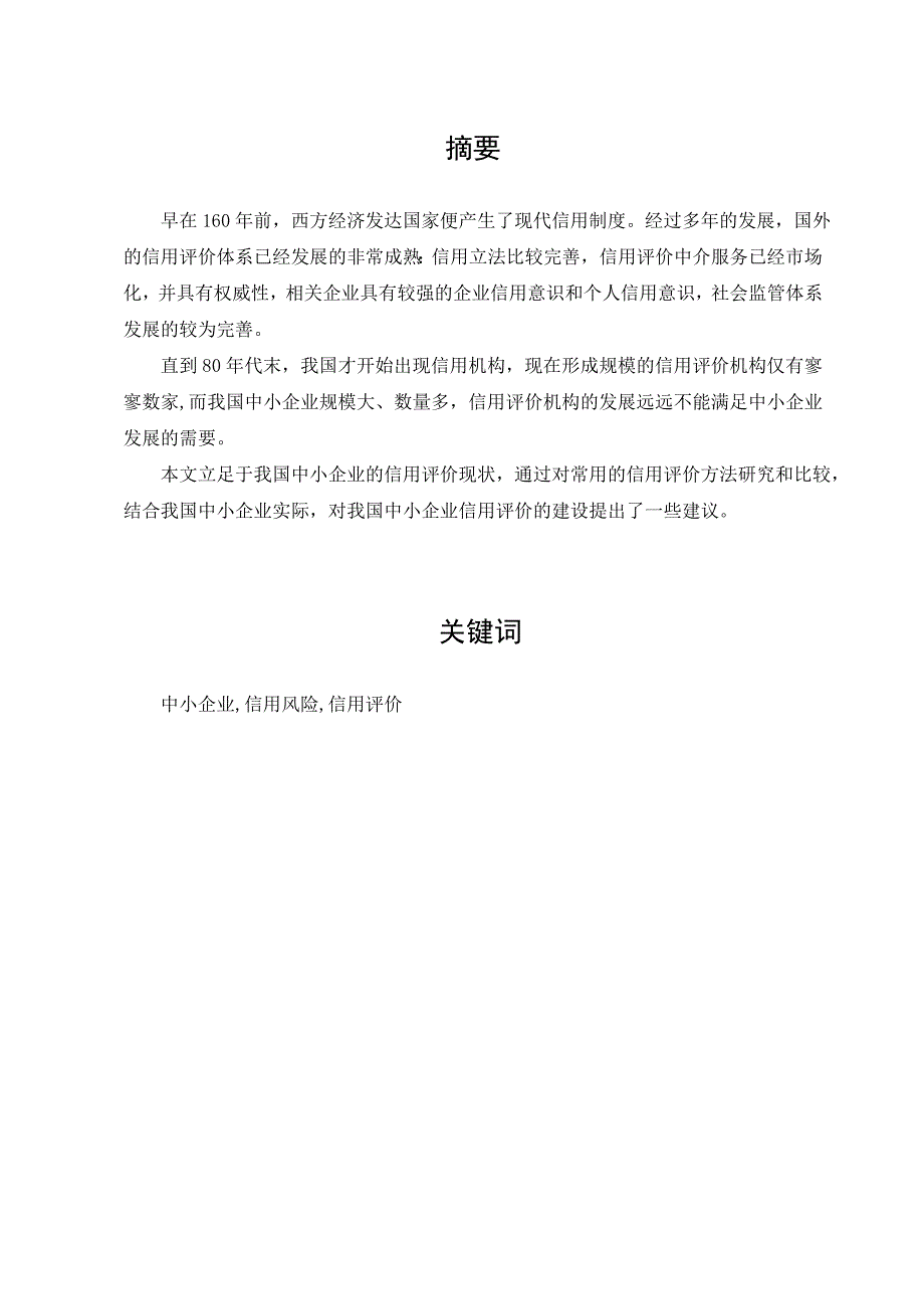 2437中小企业信用风险分析与评价体系研究_第2页