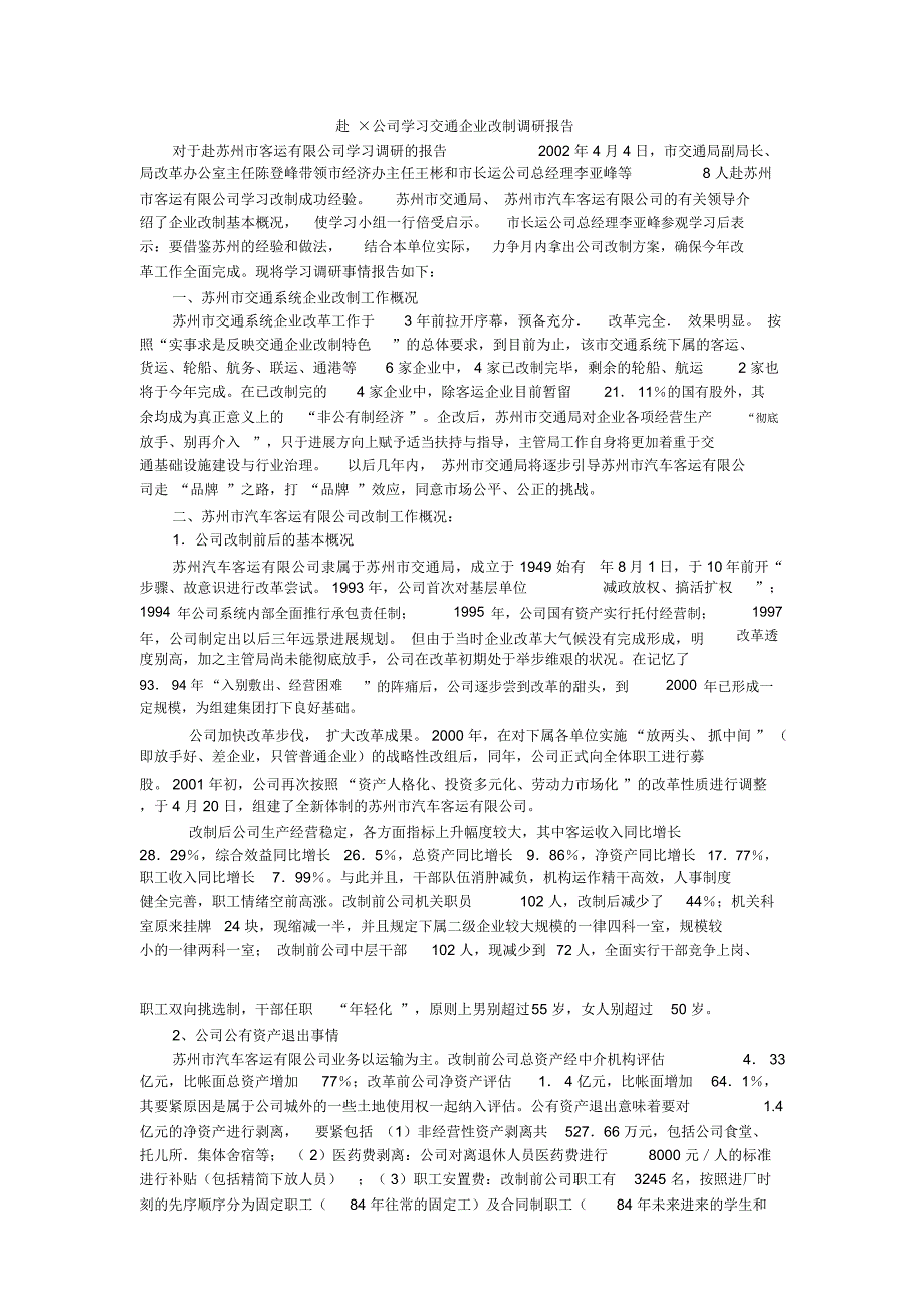 赴&#215;公司学习交通企业改制调研报告_第1页