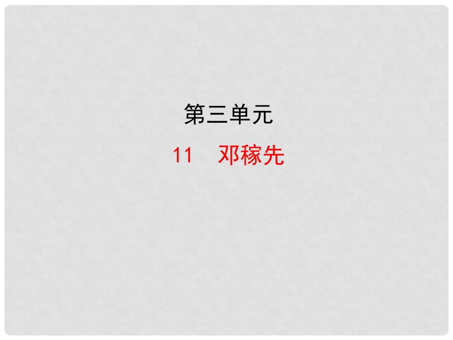 陕西省石泉县熨斗镇初级中学七年级语文下册《第11课 邓稼先》课件1 新人教版_第1页