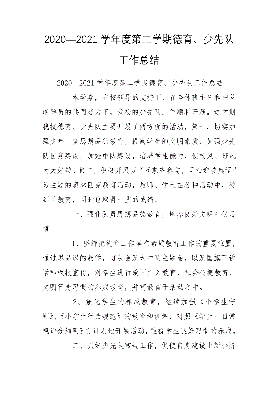 2020—2021学年度第二学期德育、少先队工作总结_第1页