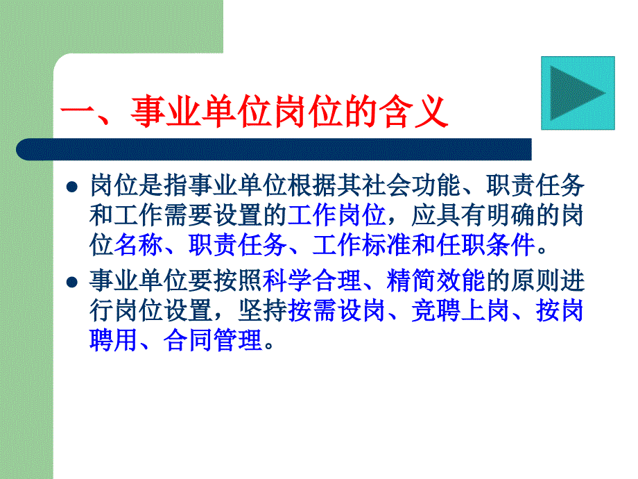 5第五节事业单位岗位设置管理_第3页