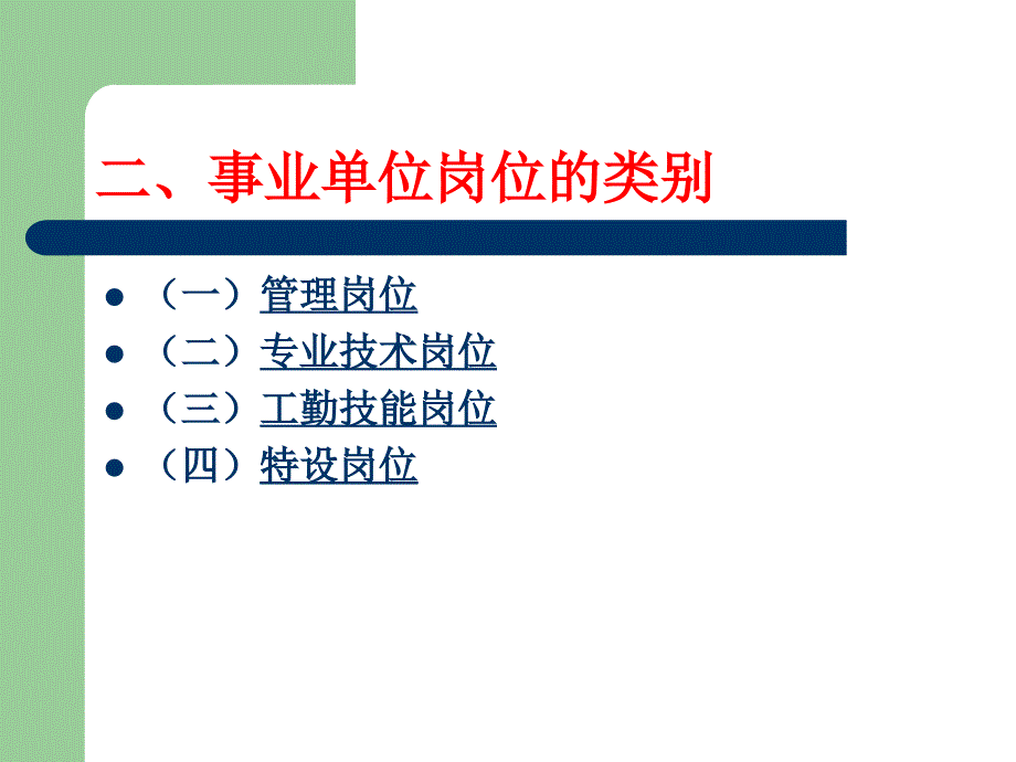 5第五节事业单位岗位设置管理_第4页