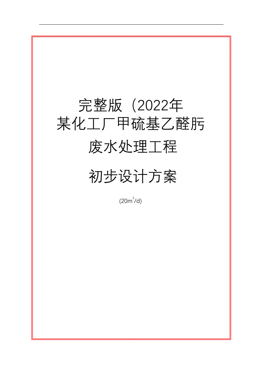 完整版（2022年）化工厂废水处理方案.docx_第1页