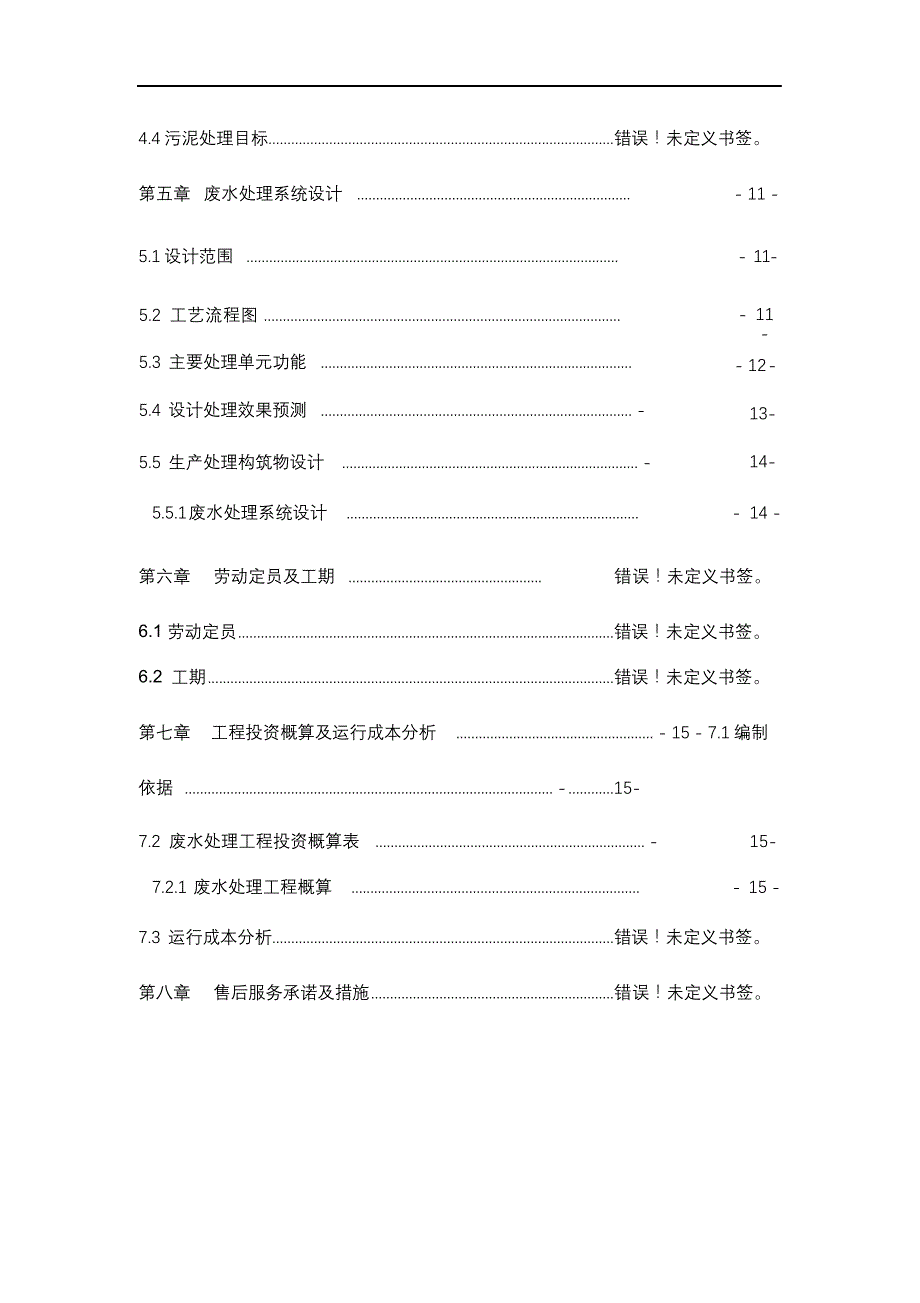 完整版（2022年）化工厂废水处理方案.docx_第4页