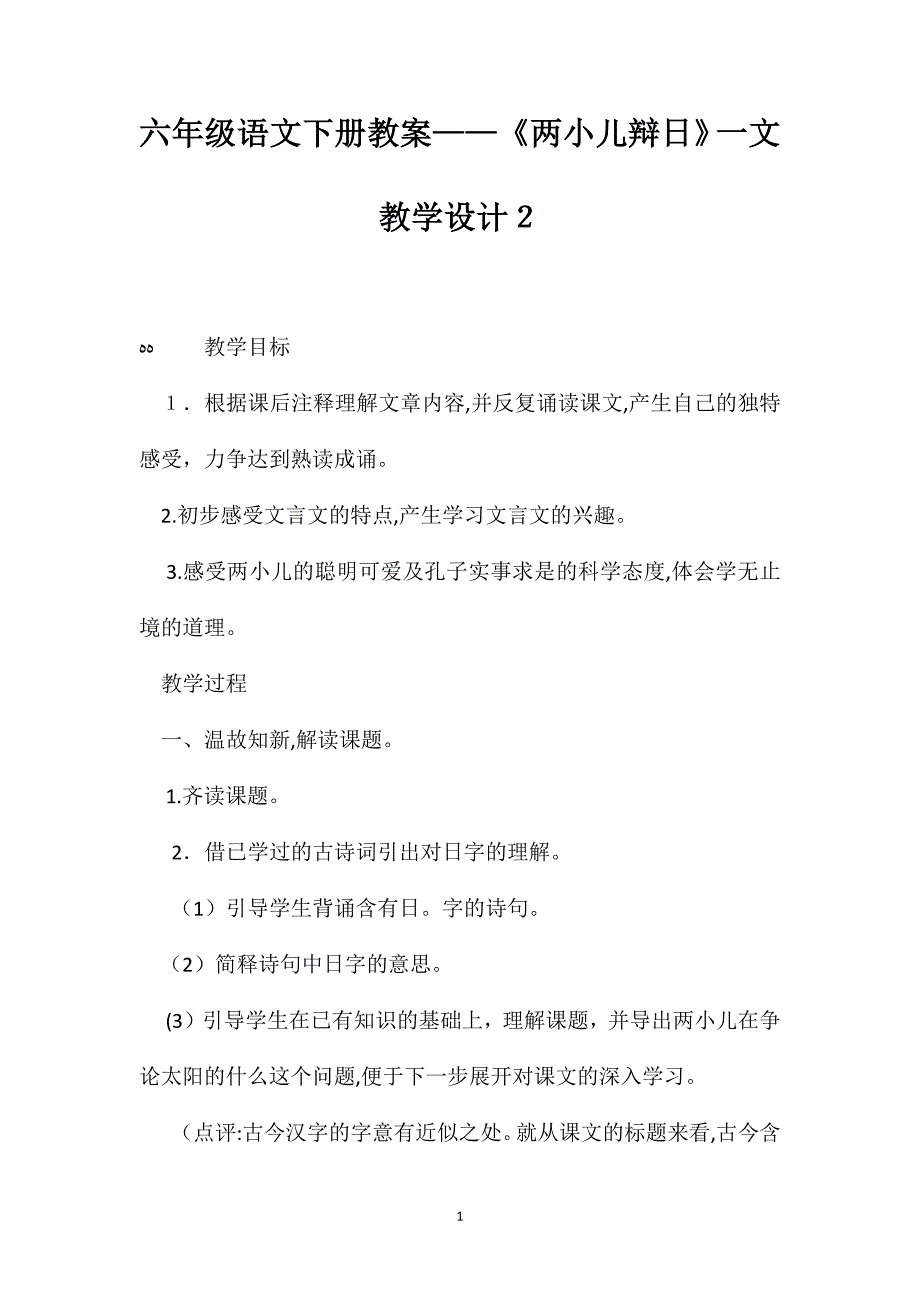 六年级语文下册教案两小儿辩日一文教学设计2_第1页