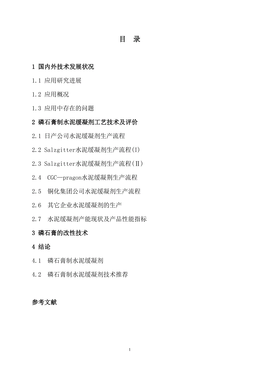 磷石膏制水泥缓凝剂报告正文(改07)_第3页