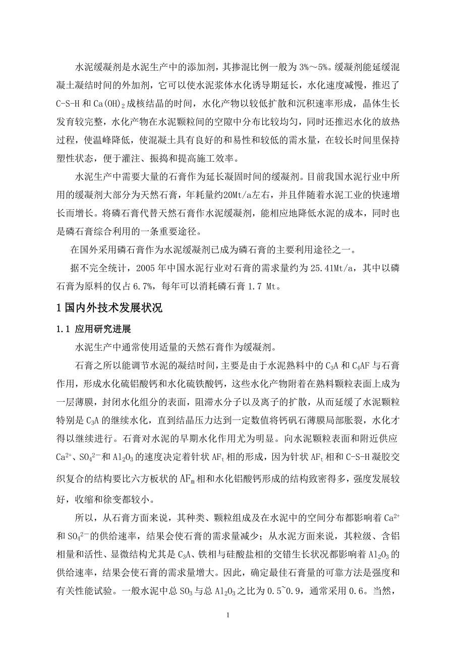 磷石膏制水泥缓凝剂报告正文(改07)_第4页