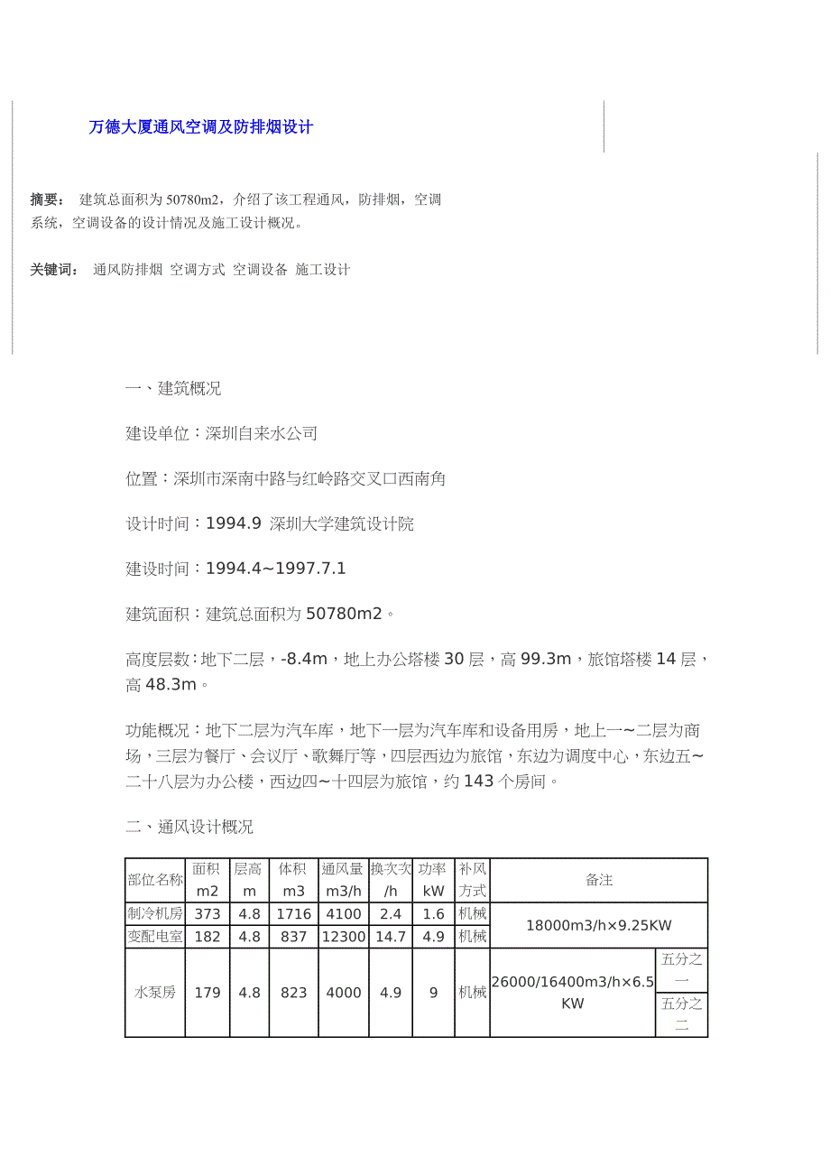 万德大厦通风空调及防排烟设计_第1页