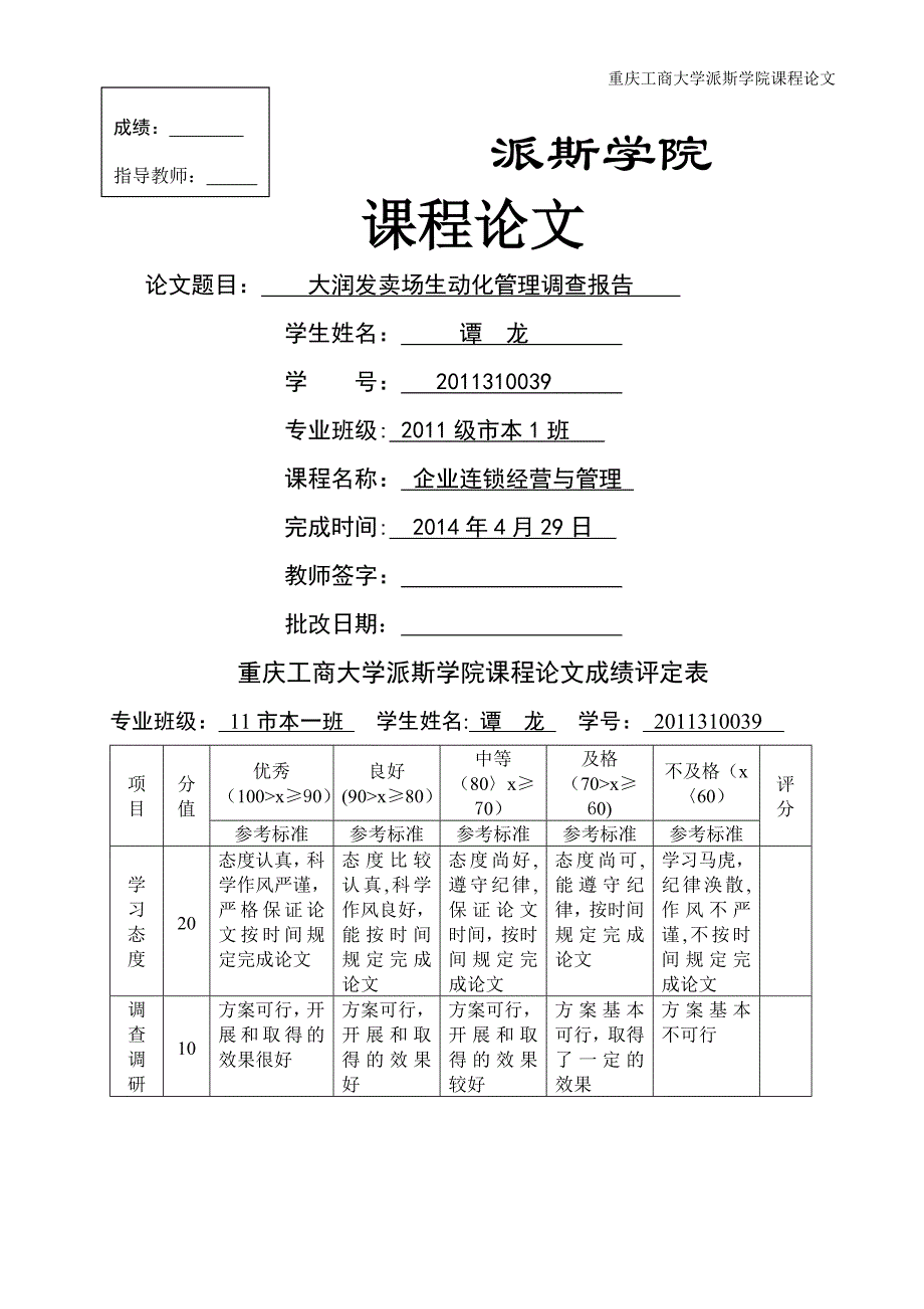 大润发卖场生动化管理_第1页