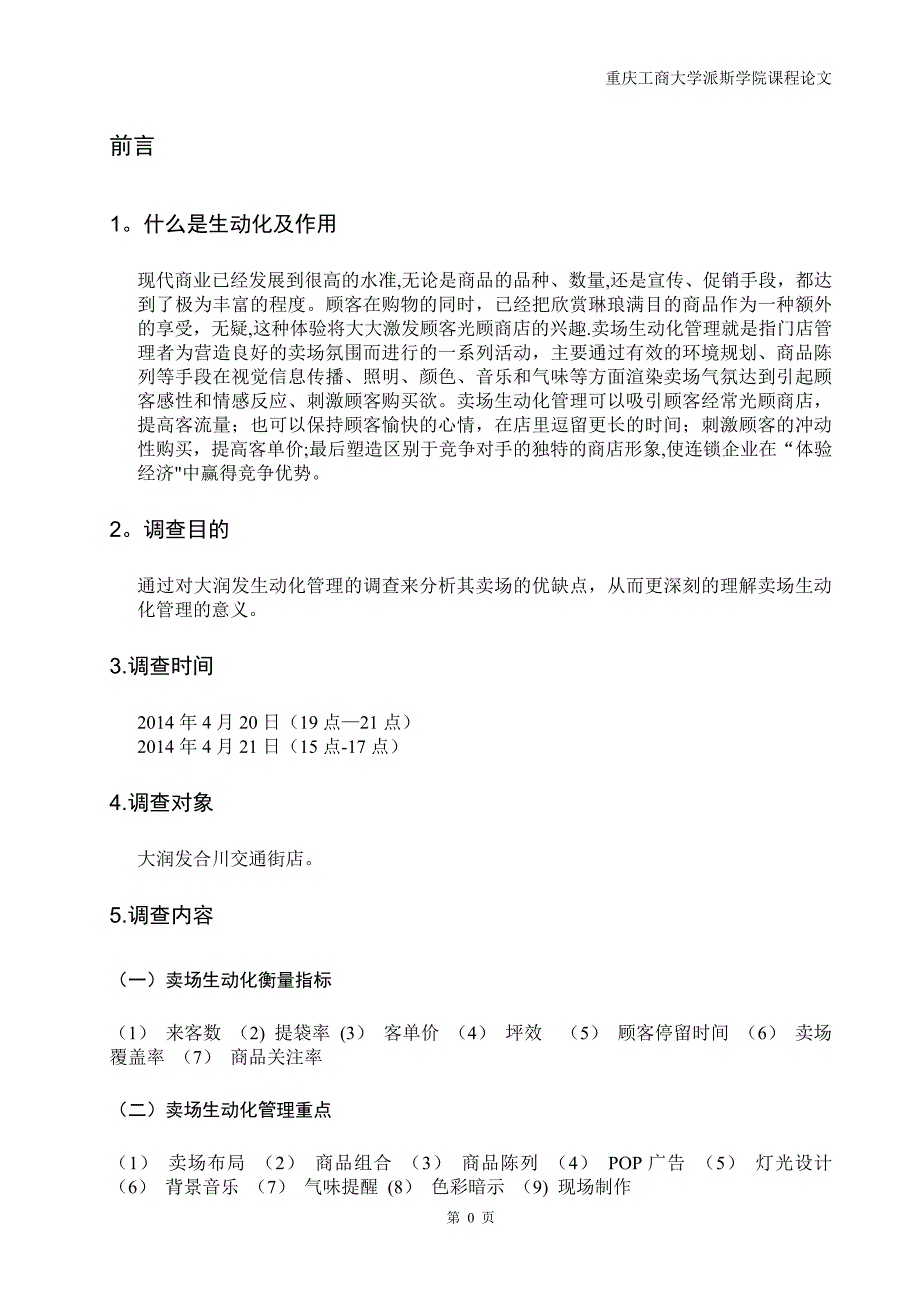 大润发卖场生动化管理_第4页