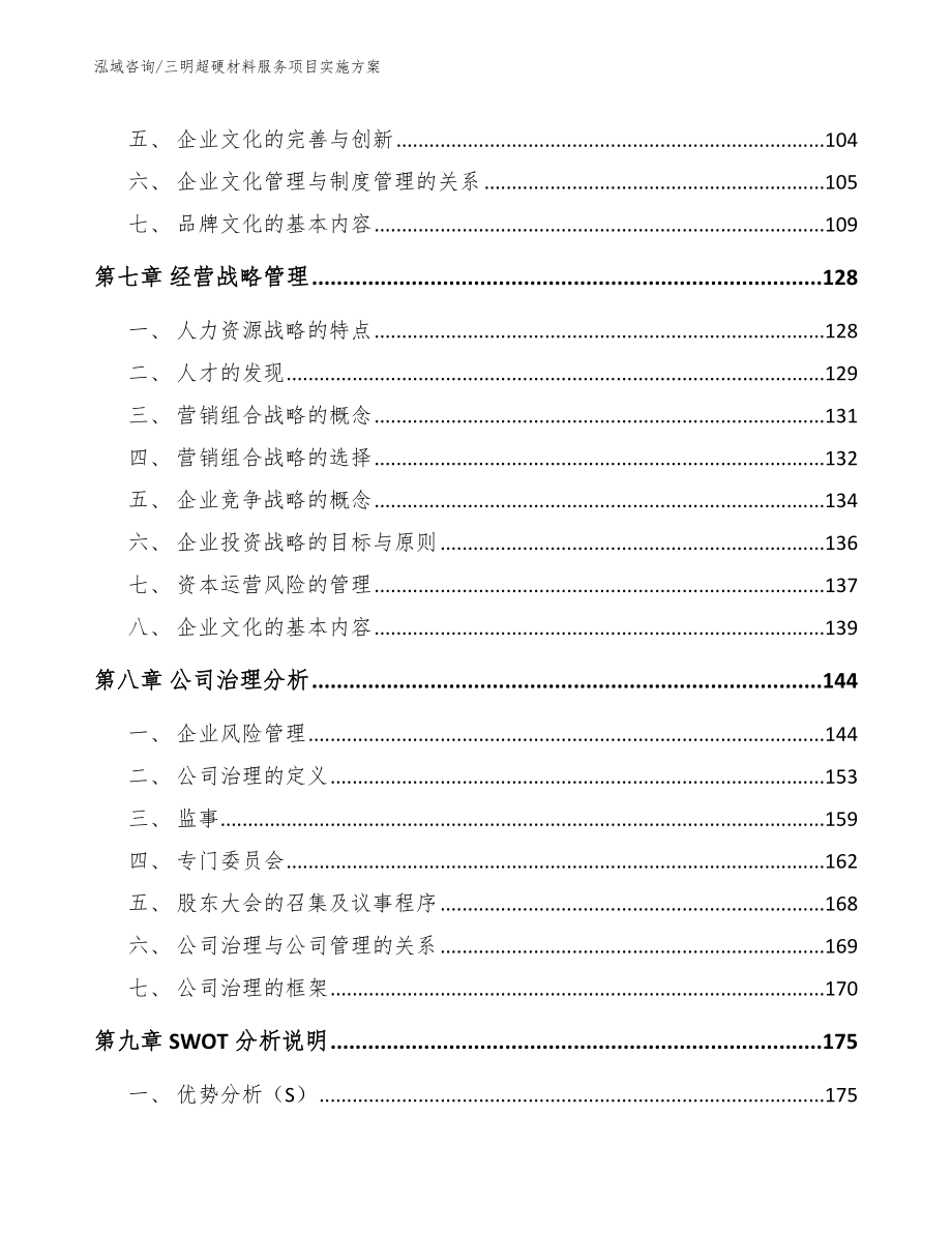 三明超硬材料服务项目实施方案_范文模板_第4页