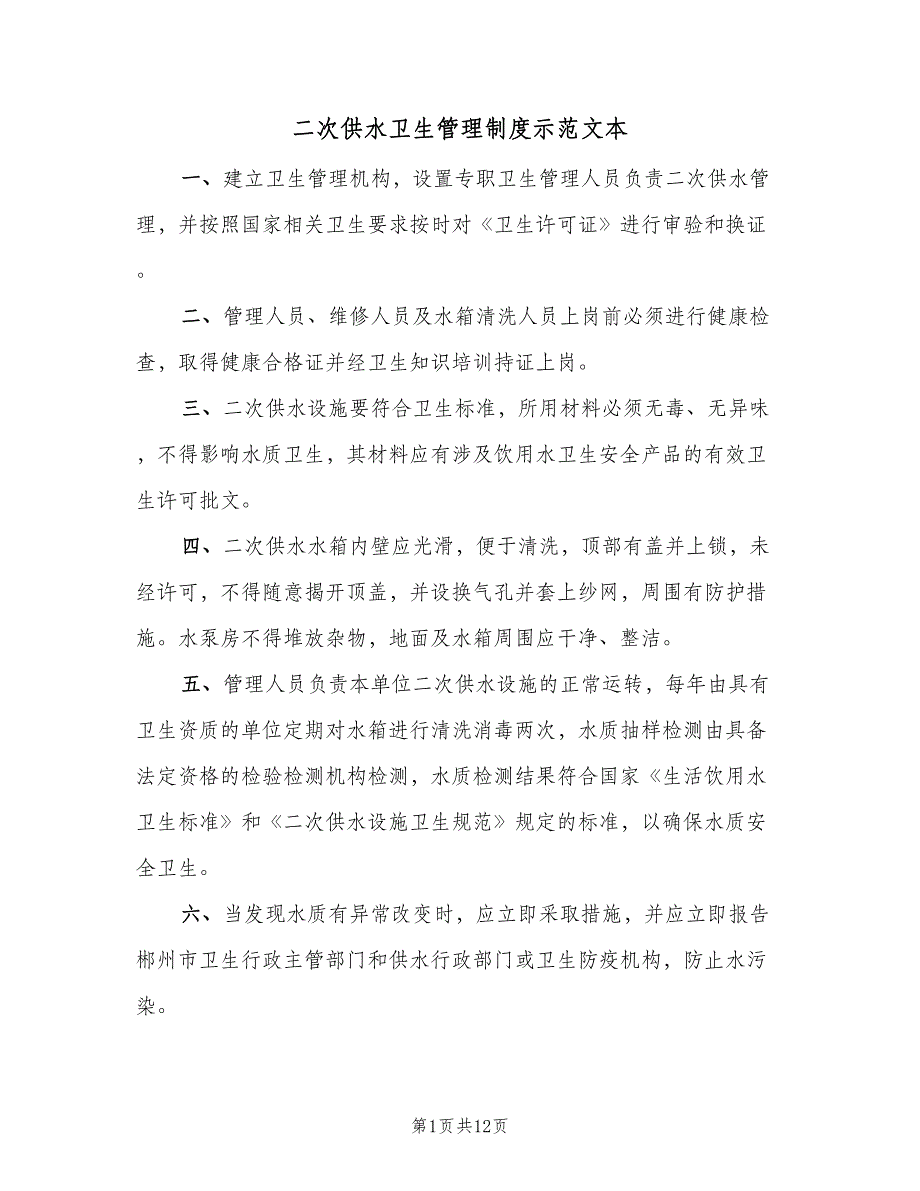 二次供水卫生管理制度示范文本（六篇）_第1页