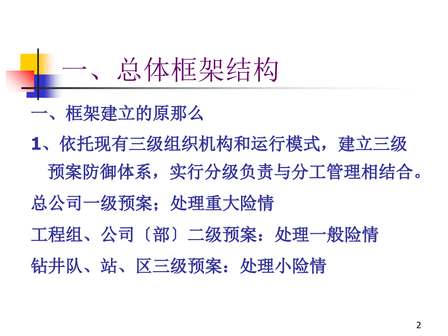 钻井工程总公司应急预案体系_第2页