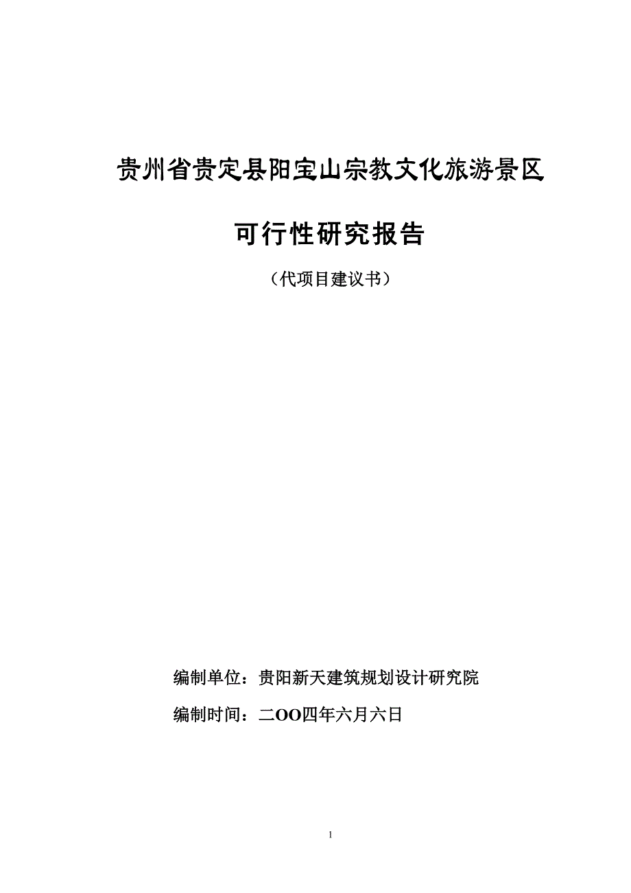 贵州省贵定县阳宝山宗教文化旅游景区（天选打工人）.docx_第1页