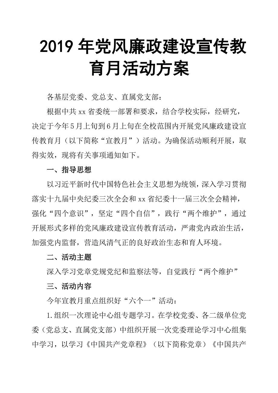 2019年党风廉政建设宣传教育月活动方案_第1页