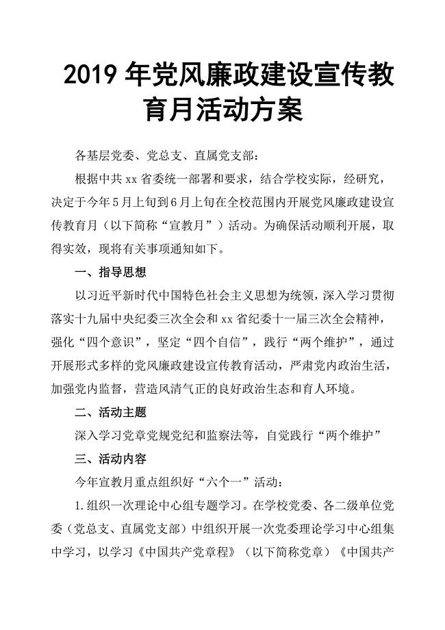 2019年党风廉政建设宣传教育月活动方案