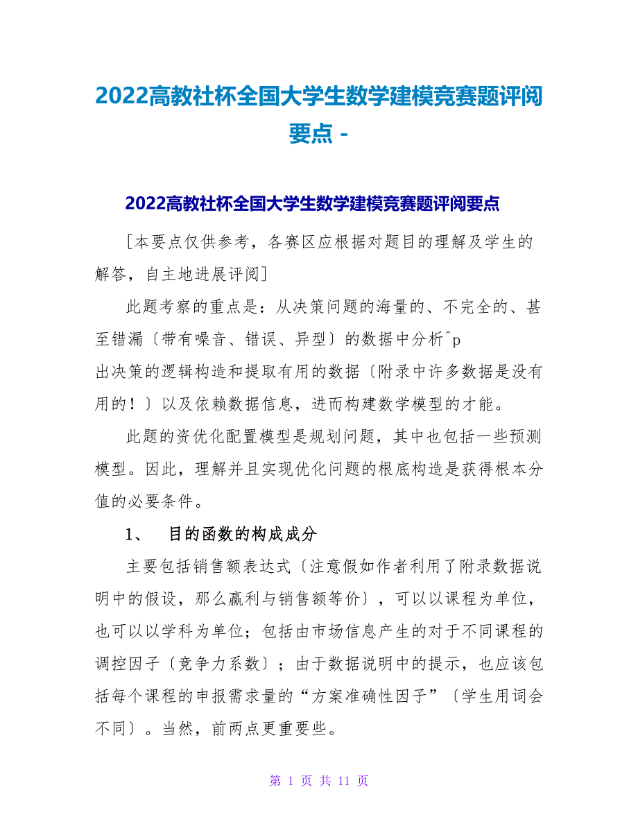 2022高教社杯全国大学生数学建模竞赛题评阅要点_第1页