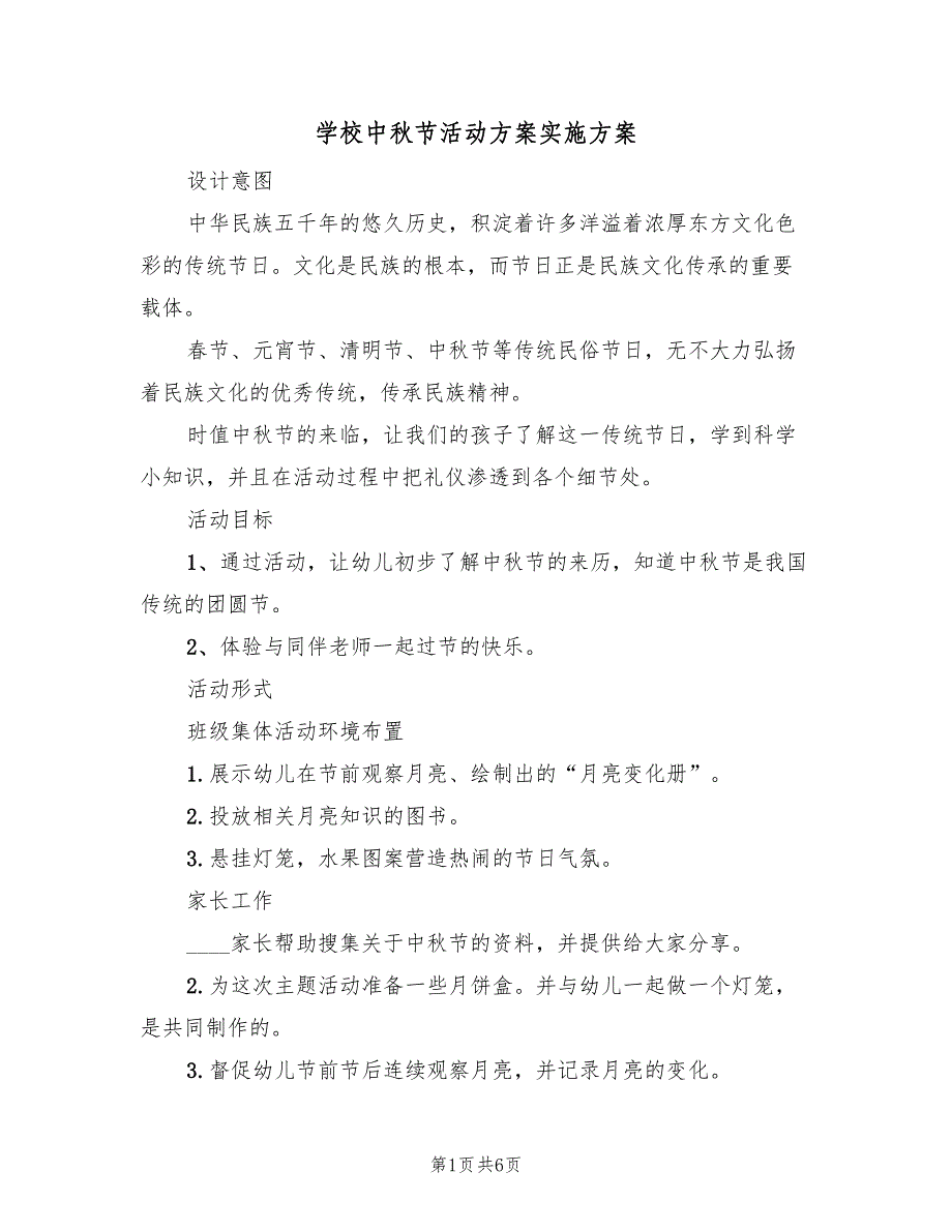 学校中秋节活动方案实施方案（三篇）.doc_第1页