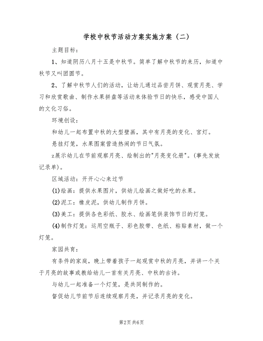 学校中秋节活动方案实施方案（三篇）.doc_第2页