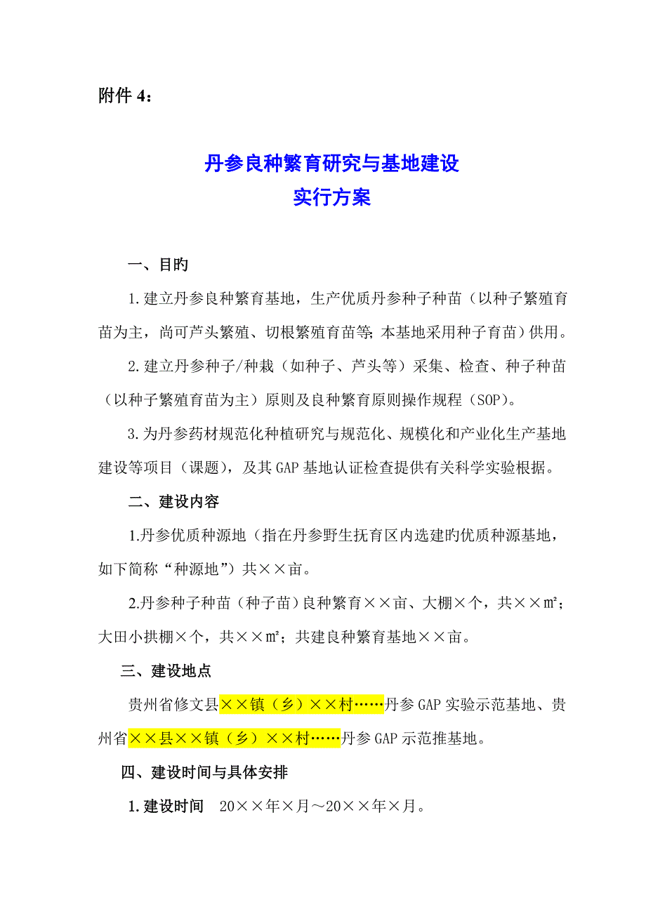 24：良种繁育基地建设实施专题方案_第1页