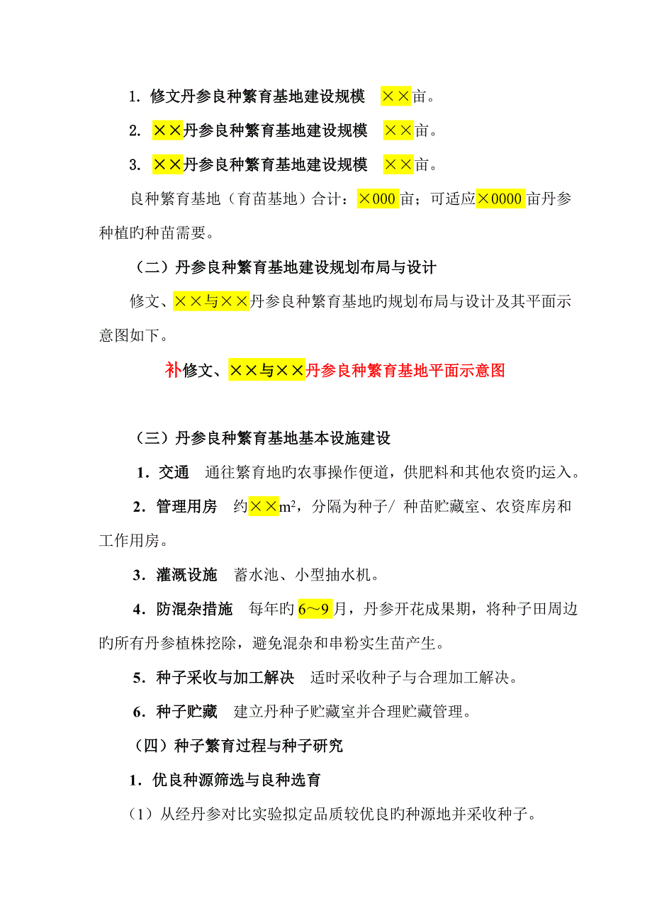 24：良种繁育基地建设实施专题方案_第3页