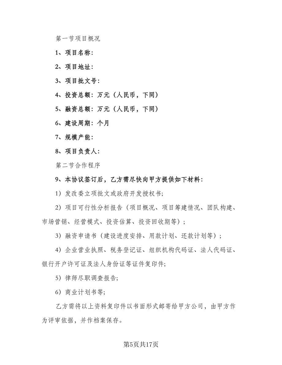 协助融资协议书律师版（3篇）.doc_第5页