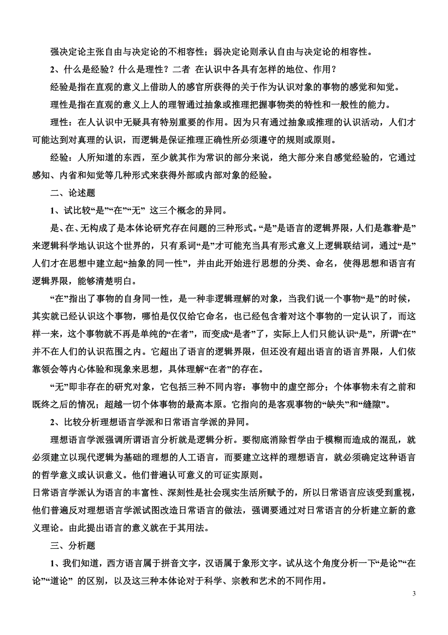 电大哲学引论形成性考核册答案小抄参考_第3页