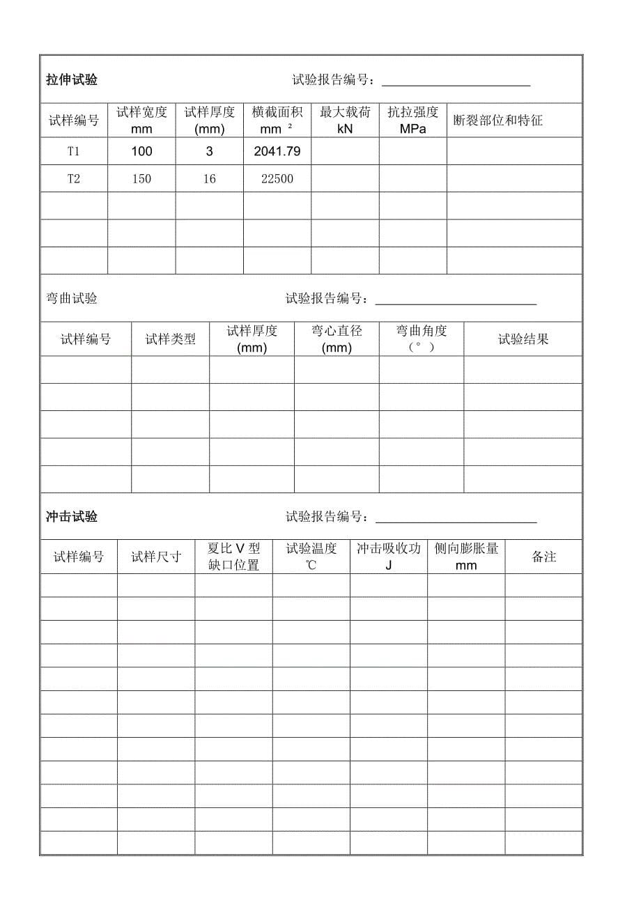 235板材对接焊条接工艺评定_第5页