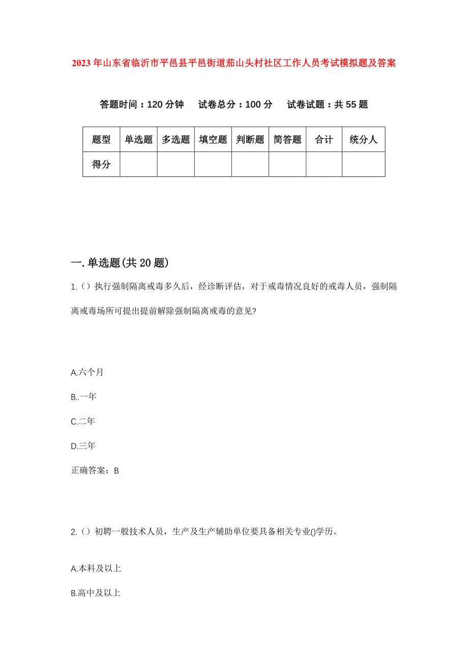 2023年山东省临沂市平邑县平邑街道茄山头村社区工作人员考试模拟题及答案_第1页