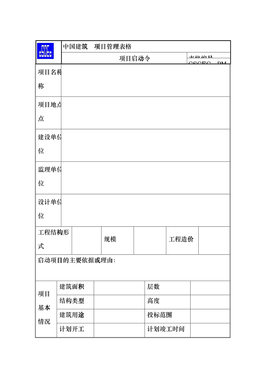 中国建筑项目管理表格hthv_第1页